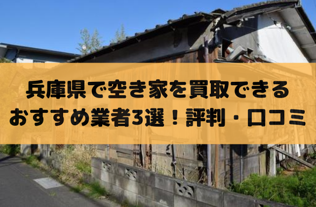 兵庫県で空き家を買取できるおすすめ業者3選！評判・口コミ