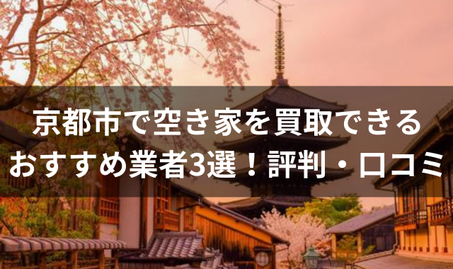 京都市で空き家を買取できるおすすめ業者3選！評判・口コミ